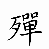 「殫」のペン字体フォント・イメージ