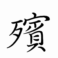 「殯」のペン字体フォント・イメージ