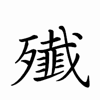 「殱」のペン字体フォント・イメージ