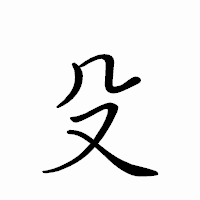 「殳」のペン字体フォント・イメージ