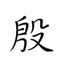 「殷」のペン字体フォント・イメージ