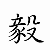 「毅」のペン字体フォント・イメージ
