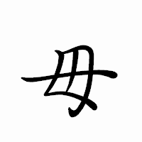 「毋」のペン字体フォント・イメージ