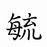 「毓」のペン字体フォント・イメージ