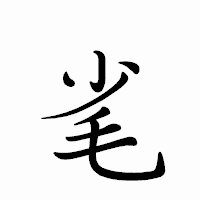 「毟」のペン字体フォント・イメージ