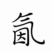 「氤」のペン字体フォント・イメージ