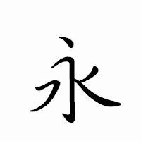 「永」のペン字体フォント・イメージ