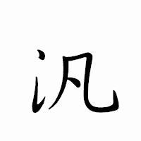 「汎」のペン字体フォント・イメージ