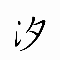 「汐」のペン字体フォント・イメージ