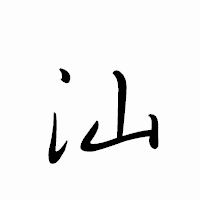 「汕」のペン字体フォント・イメージ