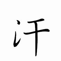 「汗」のペン字体フォント・イメージ