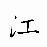 「江」のペン字体フォント・イメージ