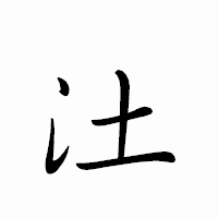 「汢」のペン字体フォント・イメージ