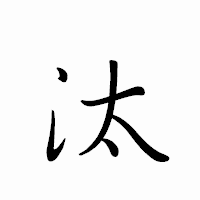 「汰」のペン字体フォント・イメージ