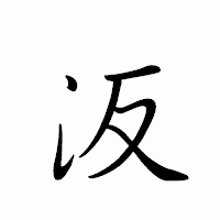 「汳」のペン字体フォント・イメージ
