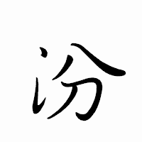 「汾」のペン字体フォント・イメージ