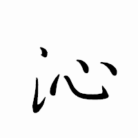 「沁」のペン字体フォント・イメージ