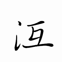 「沍」のペン字体フォント・イメージ