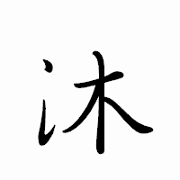 「沐」のペン字体フォント・イメージ