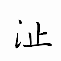 「沚」のペン字体フォント・イメージ