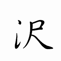 「沢」のペン字体フォント・イメージ