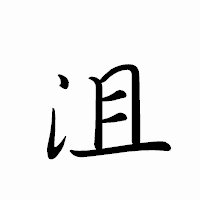 「沮」のペン字体フォント・イメージ