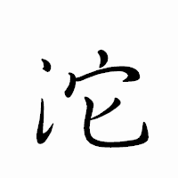 「沱」のペン字体フォント・イメージ