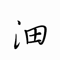 「沺」のペン字体フォント・イメージ