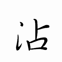 「沾」のペン字体フォント・イメージ