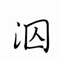 「泅」のペン字体フォント・イメージ