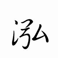 「泓」のペン字体フォント・イメージ