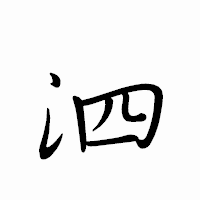 「泗」のペン字体フォント・イメージ