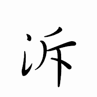 「泝」のペン字体フォント・イメージ