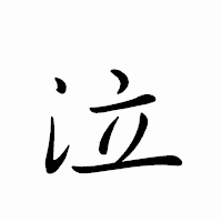 「泣」のペン字体フォント・イメージ