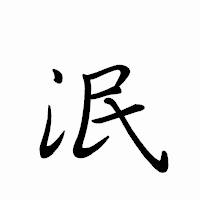 「泯」のペン字体フォント・イメージ