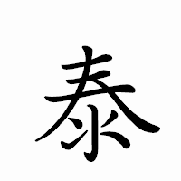 「泰」のペン字体フォント・イメージ