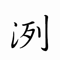「洌」のペン字体フォント・イメージ