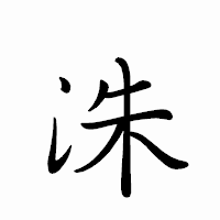 「洙」のペン字体フォント・イメージ