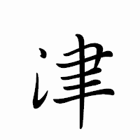 「津」のペン字体フォント・イメージ