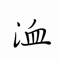 「洫」のペン字体フォント・イメージ