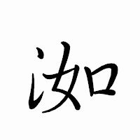 「洳」のペン字体フォント・イメージ