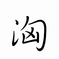 「洶」のペン字体フォント・イメージ