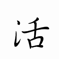 「活」のペン字体フォント・イメージ