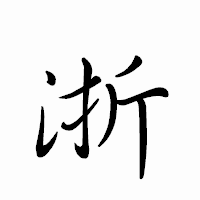 「浙」のペン字体フォント・イメージ