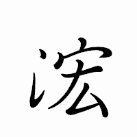 「浤」のペン字体フォント・イメージ