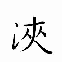 「浹」のペン字体フォント・イメージ