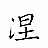 「涅」のペン字体フォント・イメージ