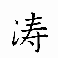 「涛」のペン字体フォント・イメージ