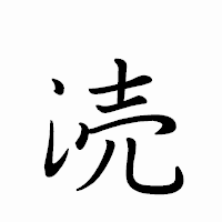 「涜」のペン字体フォント・イメージ