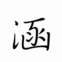 「涵」のペン字体フォント・イメージ